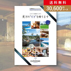 お返し・内祝いに！カタログギフト エグゼタイム【30600円コース】PART4(出産 内祝い 出産祝い 結婚祝い 新築祝い お歳暮 人気 話題 引き出物 内祝い 出産内祝い お返し 結婚 快気祝い 香典返し 結婚式 お祝い ギフト お祝い2023カタログギフト)【楽ギフ】