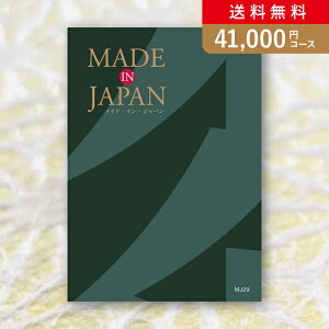 お返し・内祝いに!カタログギフト Made In Japan【41000円コース】MJ29(カタログギフト 出産祝い 出産内祝い 内祝い 結婚祝い 結婚内祝い 香典返し)【楽ギフ】