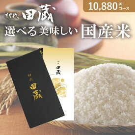 お返し・内祝いに！初代田蔵　選べる美味しい国産米カタログギフト【10880円コース】天穂（あまほ）(カタログギフト 出産祝い 出産内祝い 内祝い 結婚祝い 結婚内祝い 香典返し)【楽ギフ】