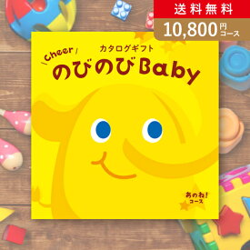 お返し・内祝いに！カタログギフト のびのびBaby【10800円コース】あのね！出産 内祝い 出産祝い 結婚祝い 新築祝い お歳暮 人気 出産祝い お祝い カタログ 誕生日 出産 プレゼント ギフト 人気 かわいい 出産 お祝い 誕生日 ベビー 赤ちゃん 子供 キッズ おもちゃ