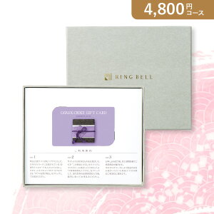 お返し・内祝いに!カタログギフト カード型 カタログチョイス【4800円コース】タフタ(カタログギフトリンベル 出産祝い 出産内祝い 内祝い 結婚祝い 結婚内祝い 香典返し)【楽ギフ】