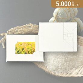 お返し・内祝いに！カタログギフト カード型 RICE SELECTION【5000円コース】RS08(出産 内祝い 出産祝い 結婚祝い 新築祝い お歳暮 人気 話題 引き出物 内祝い 出産内祝い お返し 結婚 快気祝い 香典返し 結婚式 お祝い カードギフト お祝い2023カタログギフト)【楽