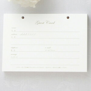 【ゲストカード】追加用 ゲストカード(結婚式 ゲストブック 芳名帳 ウェディング 披露宴 ウェルカムスペース ブライダル パーティー 二次会)