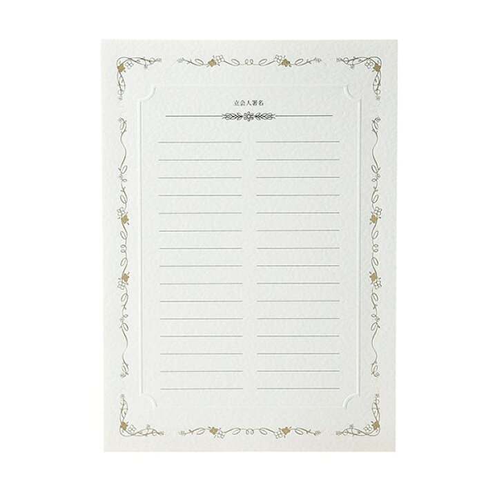 楽天市場 結婚証明書 立会人署名欄追加用 箔押し仕様1枚 30名様分 誓約書 結婚式 結婚証明書 人前式 チャペル式 ウェディング 披露宴 ウェルカムスペース ブライダル パーティー 二次会 Piary ピアリー 楽天市場店