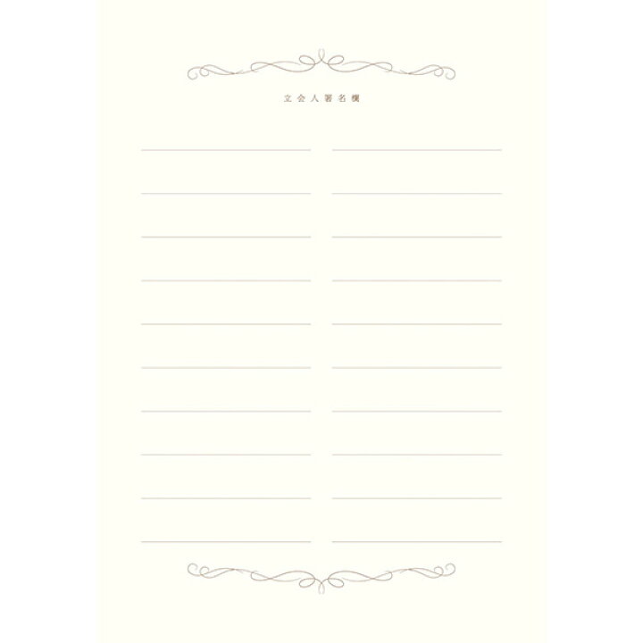 楽天市場 結婚証明書 ロワデレーヌ 立会人署名欄追加用 誓約書 結婚式 ウェディング 披露宴 ウェルカムスペース ブライダル パーティー Piary ピアリー 楽天市場店