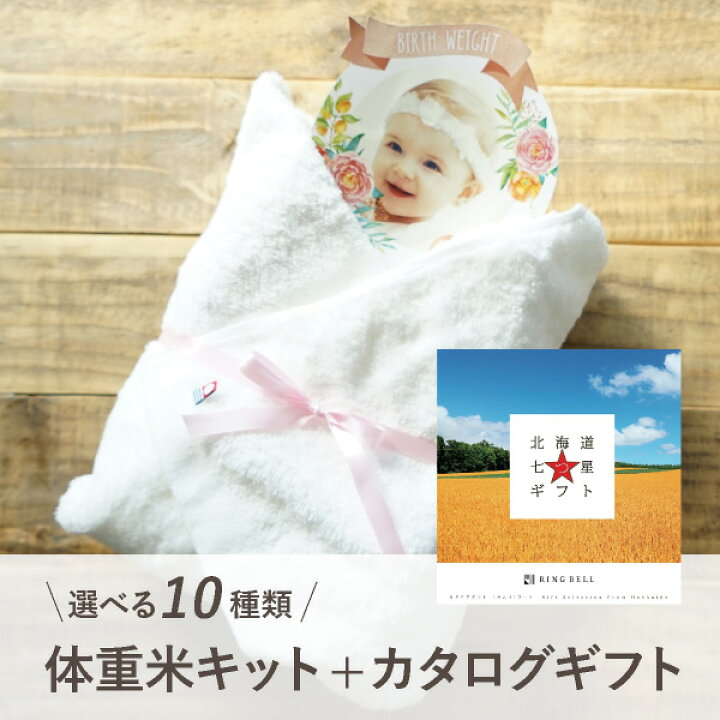 楽天市場 体重米手作りキット 北海道七つ星ギフト 5000円コース カムイ Premium バスタオル1枚 ホワイト 両親プレゼント プレゼント 結婚式 親ギフト お祝い 披露宴 ウェディング 両親へのプレゼント 体重米 カタログギフト Piary ピアリー 楽天市場店