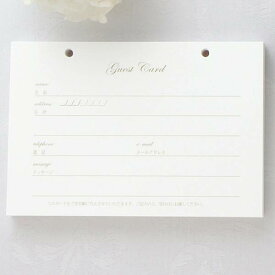 【ゲストカード】追加用 ゲストカード(結婚式 ゲストブック 芳名帳 ウェディング 披露宴 ウェルカムスペース ブライダル パーティー 二次会)