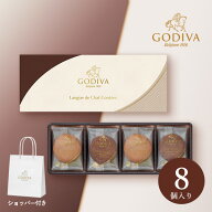 引き菓子GODIVA ラングドシャクッキーアソートメント(8 枚入)(母の日 godiva ゴディバ チョコレート 縁起…