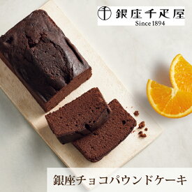 引き菓子銀座千疋屋 銀座チョコパウンドケーキ内祝い ギフト お返し 出産 結婚 詰合せ お菓子 スイーツ ギフトセット