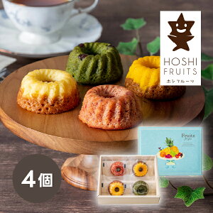引き菓子ホシフルーツ 果実のミニョン・ド・クグロフ 4個(秋ギフト 洋菓子 スイーツ デザート お菓子 贈り物 お祝い 内祝い 結婚祝い 結婚内祝い 出産内祝い 手土産 お返し お礼 快気祝い 退