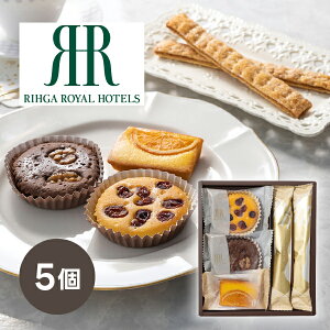 30日限定ポイント最大10倍★引き菓子リーガロイヤルホテル ロイヤル・ガトー・アンサンブル 5個(秋ギフト 洋菓子 スイーツ デザート お菓子 贈り物 お祝い 内祝い 結婚祝い 結婚内祝い 出産