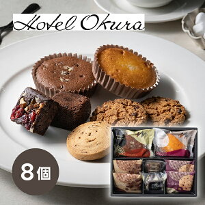 引き菓子ホテルオークラ スイーツギフト 8個(秋ギフト 洋菓子 スイーツ デザート お菓子 贈り物 お祝い 内祝い 結婚祝い 結婚内祝い 出産内祝い 手土産 お返し お礼 快気祝い 退職祝い 引越