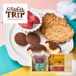 30日限定ポイント最大10倍★引き菓子チョコトリップ 魅惑のスイーツ詰合せ 月のサーカス(秋ギフト 洋菓子 スイーツ デザート お菓子 贈り物 お祝い 内祝い 結婚祝い 結婚内祝い 出産内祝い