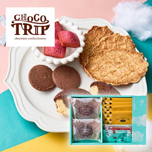 30日限定ポイント最大10倍★引き菓子チョコトリップ 魅惑のスイーツ詰合せ 太陽のサーカス(秋ギフト 洋菓子 スイーツ デザート お菓子 贈り物 お祝い 内祝い 結婚祝い 結婚内祝い 出産内祝