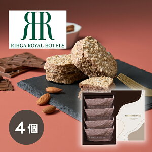 引き菓子リーガロイヤルホテル アーモンドショコラサンド 4個(秋ギフト 洋菓子 スイーツ お菓子 贈り物 お祝い 内祝い 結婚祝い 結婚内祝い 出産内祝い 手土産 お返し お礼 挨拶 おしゃれ 話
