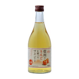 信州りんご フルーツワイン 500ml 6本セット(お中元 夏ギフト 残暑見舞い ギフト プレゼント ドリンク ジュース・お酒 酒フェス_ワイン お酒 ギフト お礼 お祝い お返し 内祝い 記念品 贈り物 パーティー イベント 誕生日 還暦 就職 昇進 退職 定年 結婚)