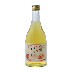 信州もも フルーツワイン 500ml 6本セット(お中元 夏ギフト 残暑見舞い ギフト プレゼント ドリンク ジュース・お酒 酒フェス_ワイン お酒 ギフト お礼 お祝い お返し 内祝い 記念品 贈り物 パーティー イベント 誕生日 還暦 就職 昇進 退職 定年 結婚)