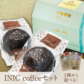 【PIARY限定】GODIVA ドーム バームクーヘン ショコラ (2個入)+選べるINIC coffee アロマシリーズ(ホワイトデー2024_恋人 敬老の日 洋菓子 スイーツ 贈り物 お返し ゴディバ ギフト お菓子 お祝い バームクーヘン コーヒー プレゼント ギフト 挨拶 引越し)