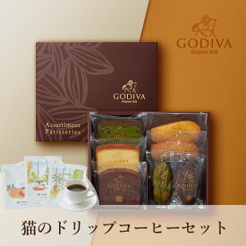 【PIARY限定】GODIVA パティスリー アソートメント 7個入 +猫のドリップ 3袋(ホワイトデー2024_恋人 お祝い2024スイーツ 敬老の日 詰め合わせ ゴディバ 詰合せ ギフト 結婚祝い 出産内祝い 写真入り メッセージカード 還暦 お供え 贈り物)