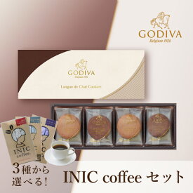 【PIARY限定】GODIVA クッキー アソートメント（8枚入）+選べるINIC coffee アロマシリーズゴディバ 洋菓子 お菓子 スイーツ コーヒー 珈琲 INIC 贈り物 プレゼント ギフト お祝い お返し 詰め合わせ 詰合せ 挨拶 人気 おすすめ おススメ