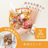 手作りブーケキット テラコッタ | お菓子ブーケやバルーンブーケにも使える！(敬老の日 お菓子 2026 お菓…