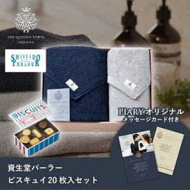 王妃のタオル バスタオル＆フェイスタオルセット+資生堂パーラー ビスキュイ 20枚入(洋菓子 お菓子 スイーツ タオル 贈り物 プレゼント ギフト お礼 お返し お祝い 内祝い 結婚 出産 転職 産休 退職 職場 人気 おすすめ おしゃれ 可愛い かわいい)