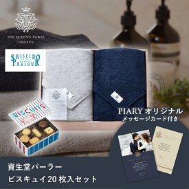 王妃のタオル バスタオル2枚セット+資生堂パーラー ビスキュイ 20枚入(洋菓子 お菓子 スイーツ タオル 贈り物 プレゼント ギフト お礼 お返し お祝い 内祝い 結婚 出産 転職 産休 退職 職場 人気 おすすめ おしゃれ 可愛い かわいい)