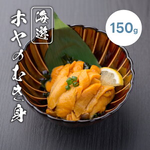 剥きホヤ150g(冬ギフト お歳暮 お年賀 ほや 宮城県産 国産 雄勝湾 魚介類 魚介海鮮 海鮮 海産物 グルメ 食品 新鮮 お取り寄せ 産地直送 肉厚 おつまみ 酒の肴 贈り物 ギフト おいしい 人気 おす