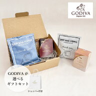【PIARY限定】選べるGODIVAとドリップコーヒー(母の日 godiva ゴディバ チョコレート ギフト プレゼント …