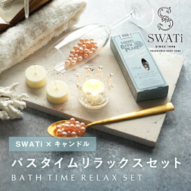 【PIARY限定】スワティ 入浴剤 バスパール ピンク（S）+ キャンドルでバスタイムリラックスセット(夏ギフト お中元 ギフトボックス SWATi キャンドル バスパール バスグッズ 入浴剤 贈り物 お礼 記念日 お祝い ご褒美 女性 彼女 友達)