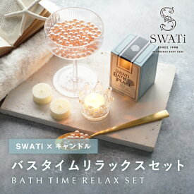 【PIARY限定】スワティ 入浴剤 バスパール ピンク（M）+ キャンドルでバスタイムリラックスセット(夏ギフト お中元 ギフトセット SWATi キャンドル バスパール バスグッズ 入浴剤 贈り物 お礼 記念日 お祝い ご褒美 女性 彼女 友達)