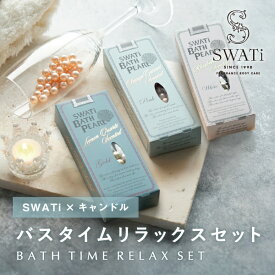 【PIARY限定】SWATi 入浴剤 -BATH PEARL- Sサイズ3種セット バスタイムリラックスセット(夏ギフト お中元 ギフトボックス スワティ キャンドル バスパール バスグッズ 誕生日 記念日 お祝い 友達 おすすめ 人気）