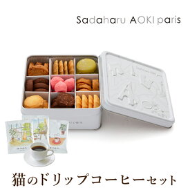 【PIARY限定】サダハル アオキ パリ コフレ アソーティモン ドゥ ビスキュイ ドゥミ（9種100g入り）+猫と珈琲と私 3P BOX(バレンタイン 洋菓子 お菓子 スイーツ ギフト プレゼント 贈り物 お祝い 内祝い 結婚 出産 手土産 お返し お礼 退職 引越 挨拶)