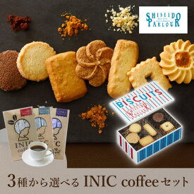 【PIARY限定】資生堂パーラー ビスキュイ 20枚入+選べるINIC coffee アロマシリーズ(ホワイトデー 洋菓子 お菓子 スイーツ ギフト プレゼント 贈り物 お祝い 内祝い 結婚祝い 結婚内祝い 出産内祝い 手土産 お返し お礼 退職祝い 引越祝い 詰め合わせ 個包装 挨拶)