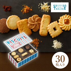 資生堂パーラー ビスキュイ 30枚入(ホワイトデー 洋菓子 お菓子 スイーツ ギフト プレゼント 贈り物 お祝い 内祝い 結婚祝い 結婚内祝い 出産内祝い 手土産 お返し お礼 快気祝い 退職祝い 引越祝い 詰め合わせ 個包装 挨拶 人気 おすすめ)