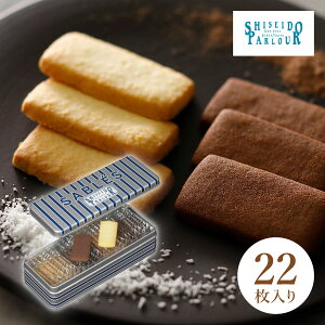 資生堂パーラー サブレ 22枚入缶入りクッキー 2種22枚 詰め合わせ スイーツ お菓子 洋菓子 焼き菓子 ギフト お中元 御中元 暑中見舞い お礼 お祝い 御祝 内祝い 内祝 お返し ご挨拶 帰省 手土