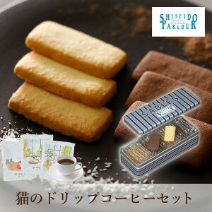 【PIARY限定】資生堂パーラー サブレ 22枚入+猫と珈琲と私 3P BOX(秋ギフト 洋菓子 スイーツ お菓子 珈琲 コーヒー ギフト プレゼント 贈り物 お祝い 内祝い 結婚祝い 結婚内祝い 出産内祝い 手