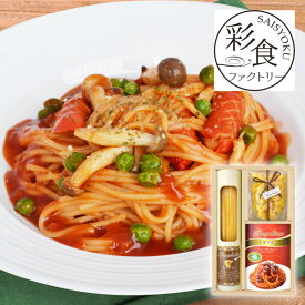 彩食ファクトリー 味わいソースで食べるパスタセットA敬老の日 パスタギフト パスタセット イタリアンギフト ソースパスタ レトルト食品 乾麺ギフト グルメ詰め合わせ 洋食ギフト 高級パスタ 惣菜ギフト ギフト プレゼント お祝い 結婚祝い 出産祝い 結婚内祝い