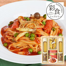 彩食ファクトリー 味わいソースで食べるパスタセットB敬老の日 パスタギフト パスタセット イタリアンギフト ソースパスタ レトルト食品 乾麺ギフト グルメ詰め合わせ 洋食ギフト 高級パスタ 惣菜ギフト ギフト プレゼント お祝い 結婚祝い 出産祝い 結婚内祝い
