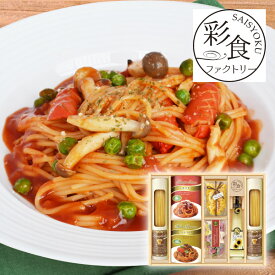 彩食ファクトリー 味わいソースで食べるパスタセットE敬老の日 パスタギフト パスタセット イタリアンギフト ソースパスタ レトルト食品 乾麺ギフト グルメ詰め合わせ 洋食ギフト 高級パスタ 惣菜ギフト ギフト プレゼント お祝い 結婚祝い 出産祝い 結婚内祝い