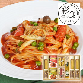 彩食ファクトリー 味わいソースで食べるパスタセットF敬老の日 パスタギフト パスタセット イタリアンギフト ソースパスタ レトルト食品 乾麺ギフト グルメ詰め合わせ 洋食ギフト 高級パスタ 惣菜ギフト ギフト プレゼント お祝い 結婚祝い 出産祝い 結婚内祝い