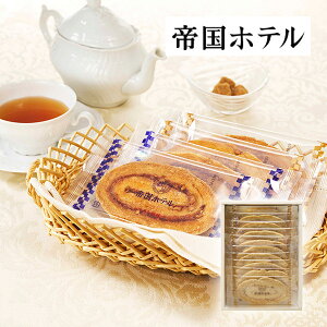 帝国ホテル アーモンドパイ(秋ギフト 洋菓子 スイーツ お菓子 ギフト プレゼント 贈り物 お祝い 内祝い 結婚祝い 結婚内祝い 出産内祝い 手土産 お返し お礼 快気祝い 退職祝い 引越祝い 挨