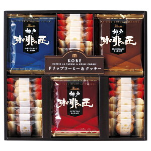 神戸の珈琲の匠&クッキーセットC(ギフト お祝い 内祝い プレゼント 結婚祝い 結婚内祝い 出産祝い 新築祝い 快気祝い 引越祝い 洋菓子 スイーツ グルメ 食品 お茶 コーヒー 紅茶 グルメ 食