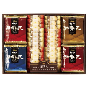 神戸の珈琲の匠&クッキーセットD(ギフト お祝い 内祝い プレゼント 結婚祝い 結婚内祝い 出産祝い 新築祝い 快気祝い 引越祝い 洋菓子 スイーツ グルメ 食品 お茶 コーヒー 紅茶 グルメ 食