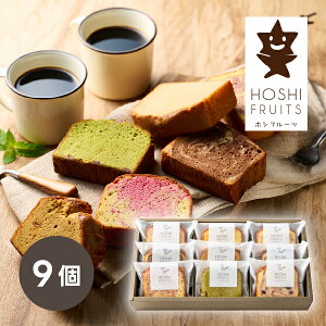 ホシフルーツ 果実のしっとりパウンドケーキ 9個スイーツギフト 内祝い ギフト 出産祝い お返し 結婚祝い 退職祝い 香典返し 快気祝い お中元 退職祝い 香典返し 引越し 挨拶
