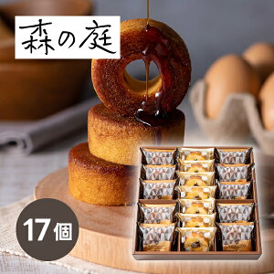 森の庭 焦がしキャラメルがしみ込んだバーム詰合せ 17個バウムクーヘン ギフト セット 食べ物 洋菓子 詰め合わせ 母の日 プレゼント 誕生日 出産内祝い 結婚内祝い 出産祝い 結婚祝い お祝