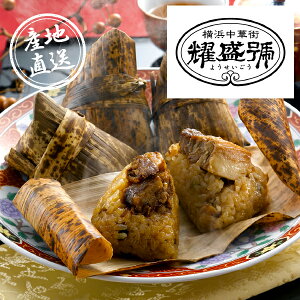 産地直送グルメ│横浜中華街「耀盛號」豚角煮ちまき秋ギフト グルメギフト お惣菜 おつまみ ギフト プレゼント 贈り物 お祝い 内祝い 結婚 出産 イベント パーティー 新築 退職 転職 引越し