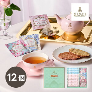 ニナス マリー・アントワネット ニナスオリジナルシークレットガーデンティータイム 12個(プレゼント 紅茶 飲み物 飲料 ギフト プレゼント 贈り物 お祝い 内祝い 結婚祝い 結婚内祝い 出産