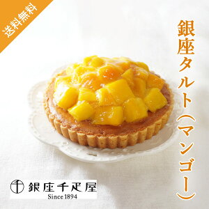 銀座千疋屋 銀座タルト(マンゴー)(秋ギフト ケーキ 洋菓子 お菓子 贈り物 ギフト プレゼント お礼 お返し お祝い 内祝い 結婚 出産 転職 産休 退職 職場 親戚 引き出物 人気 おすすめ)