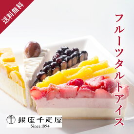 銀座千疋屋 銀座フルーツタルトアイス銀座千疋屋 アイスケーキ アイス ケーキ フルーツアイス タルト タルトアイス 洋菓子 スイーツ ギフト お祝い お返し 内祝い 結婚内祝い 出産内祝い おしゃれ 人気